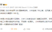 小米世界500强排名狂飙100位！雷军：向“全球新一代硬核科技引领者” 挺进 !