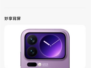 小米17 Pro Max推送澎湃OS更新：妙享背屏更好用了 !