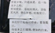 面馆诗意停业通知火了！老板回应：只有初中文化 但喜欢文学 ！