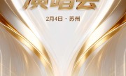 与央视联合主办！追觅CEO俞浩请全体员工看演唱会 ！