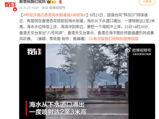 台风逼近香港！疑海水倒灌现3米喷泉 一对母子因追风观浪被卷入海 !
