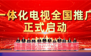 我国正式启动一体化电视全国推广：内置机顶盒！开机看直播 ！