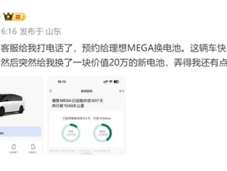 MEGA车主收大礼：开了近2年理想给免费换新电池 秒省20万 !