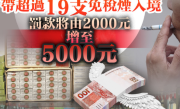 赴港旅客带超19支烟将罚5000港元：控烟新规出台！