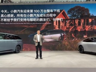 小鹏汽车第100万台整车下线！从50万到100万仅用14个月 ！