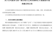 78岁顺丰监事拟转让700万股股份给女婿 市值或超2.8亿元 !
