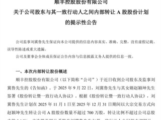 78岁顺丰监事拟转让700万股股份给女婿 市值或超2.8亿元 !