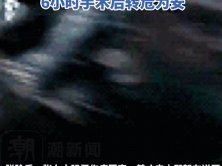 甘肃22岁孕妇突遭黑熊袭击装死逃生 头面部大面积撕裂 右眼眼球脱出 6小时手术转危为安 !