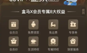 盒马CEO：打通88VIP后会员数实现100%增长 今年计划新开100家门店 !