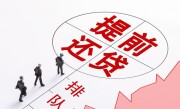 提前还款等额本息亏吗（等额本息方式提前还款划不划算） ！