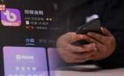 央视315曝光同程金融：层层有“套” 借4万元到手2.8万元 ！