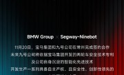 宝马和九号公司达成合作 将开发两轮电动车新品 !