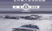 世界最大雪地轮胎画！10台奥迪E5 Sportback破吉尼斯世界纪录 ！