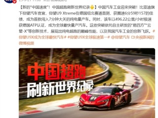 央视报道！中国超跑刷新世界纪录：仰望U9 Xtreme成首款闯入纽北7分钟大关的纯电量产车 超小米SU7 Ultra !