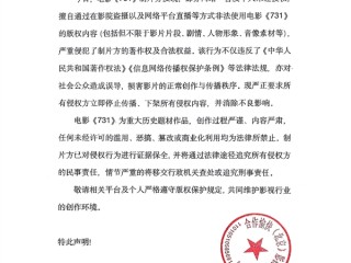 电影《731》官方郑重声明：有人盗摄、直播 立即停止侵权 !