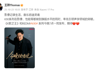 REDMI K90系列今日发布！王腾发文宣传 今晚看直播 !