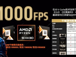 六款游戏支持！AMD宣布X3D CPU游戏帧率已达1000FPS 需搭配RTX 5080及以上显卡 !
