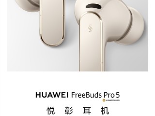 首款星闪音频耳机！华为Freebuds Pro 5搭载麒麟A3处理器 !