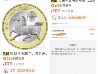 马年纪念币/钞太难抢 二手平台有商家报价单套10万元出 ！