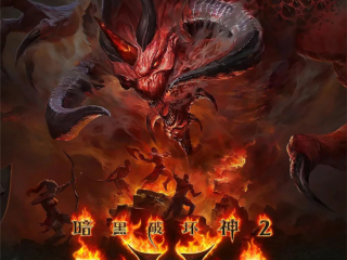 《暗黑破坏神2》重制版国服8月27日上线 严打外挂、自动化脚本 !