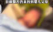 女子公厕废纸篓发现弃婴：头朝下两腿朝上，看着非常危险 ！