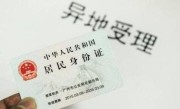 学生异地办理身份证需要什么材料（学生异地办理身份证所需材料清单）
