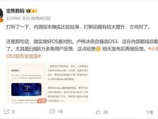 卢伟冰亲自督战小米澎湃OS 3 博主：确实比较丝滑 方向对了 !