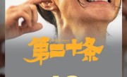 《第二十条》票房破19亿！连续5天单日票房冠军 所有省份票房冠军 ！