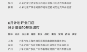 小米汽车6月预计新增37家门店 全国即将突破300家 !