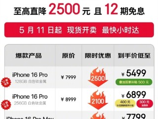 京东宣布iPhone 16 Pro首次支持国补：直降2500 到手5499元起 !