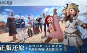 正版还原！腾讯《最终幻想14：水晶世界》今日不删档上线 ！