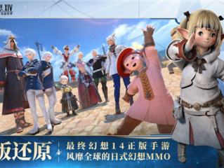 正版还原！腾讯《最终幻想14：水晶世界》今日不删档上线 ！