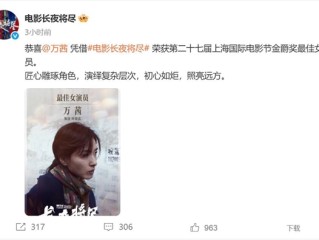 万茜斩获金爵奖影后：她把角色演绎得入木三分 ！