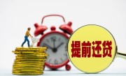 提前还贷款是否收违约金（提前还贷款是否有违约金） ！