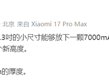 卢伟冰：几乎无法想象6.3吋小屏旗舰能放下7000mAh电池且厚8.06mm !