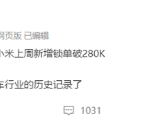 前无古人！消息称小米汽车单周锁单超28万辆：YU7真卖爆了 ！