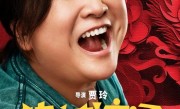 贾玲《热辣滚烫》人物海报：雷佳音、沙溢等全体亮相 !
