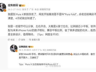 全球首台阔比例大折叠手机！华为Pura X2要改名 ！