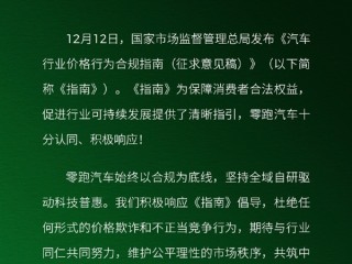 零跑汽车：积极响应合规指南 杜绝价格欺诈 ！