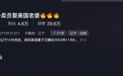 小伙送外卖结识美籍幼师：5个月闪婚 !