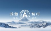 哪个最好听 博主曝华为鸿蒙智行四界确定：问界、智界、享界、傲界 ！