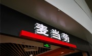 麦当劳退款原因竟写“顾客是傻13”续：已与顾客达成谅解 ！