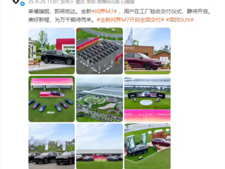鸿蒙智行问界M7正式交付！张兴海：月产能保底 3 万台 !