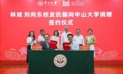 100周年校庆！小米联合创始人林斌、刘向东向中山大学捐赠1亿元 ！