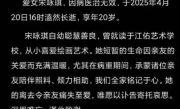 抗癌女网红“小花”去世 年仅20岁：从确诊到离世不到两年 ！