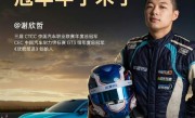 冠军车手助阵！小米汽车高阶驾驶培训正式开课 !