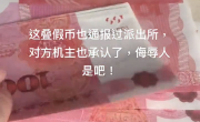 网友捡手机归还：失主用31张“假币”酬谢 !