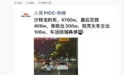 曝别克跨实线撞上科尼塞克定损406万 女车主自费106万！大V：不可能定损这么快 !
