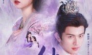 短剧版《仙剑3》杀青 紫萱和徐长卿海报公布 !