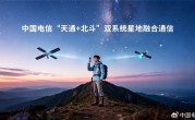 中国电信获批北斗短信业务：不换卡、不换号就能用 !